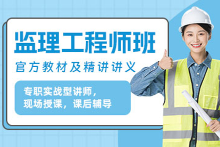 天津监理工程师培训班