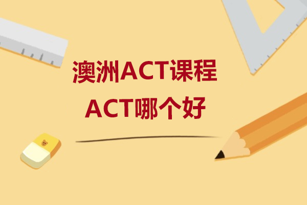 澳洲ACT课程和ACT哪个好