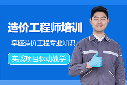 天津建造工程培训-天津造价工程师培训班