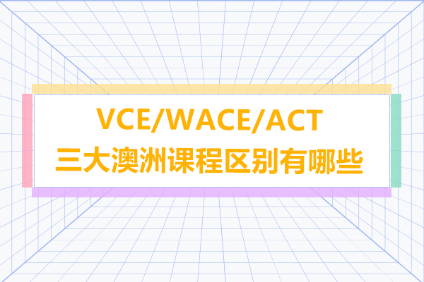 上海国际高中-VCE/WACE/ACT三大澳洲课程区别有哪些
