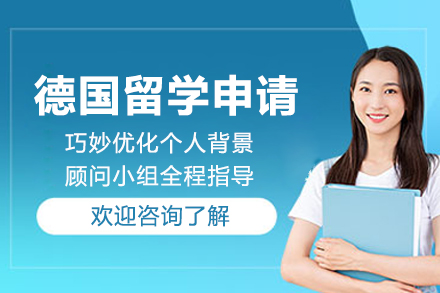 成都德国留学申请