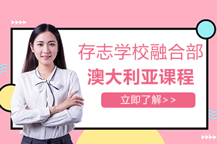 上海存志学校_上海存志学校融合部澳大利亚课程招生简章