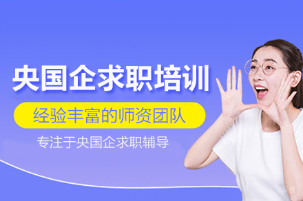 武汉一路职通_央国企求职培训班