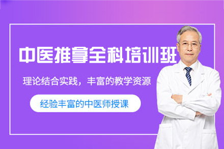 郑州中医推拿全科培训班