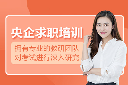 武汉一路职通_央企求职培训班