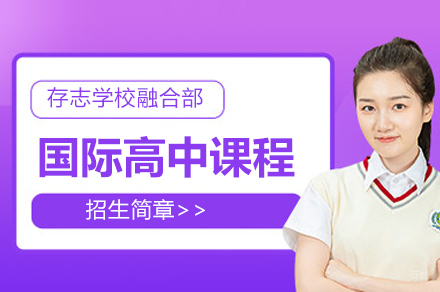 上海存志学校_上海存志学校融合部国际高中课程招生简章