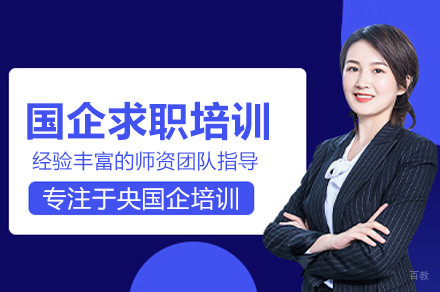 武汉一路职通_国企求职培训班