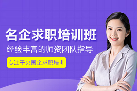 武汉一路职通_名企求职培训班