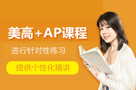 上海存志高级中学美高+AP课程招生简章