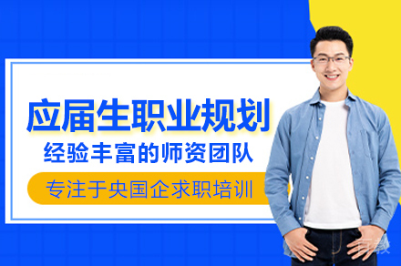 应届生职业规划辅导班