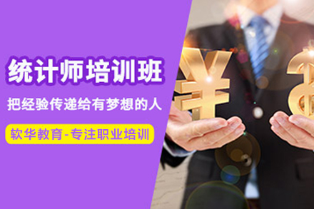天津统计师培训班