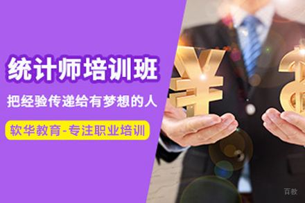 天津统计师培训班