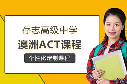 上海存志高级中学澳洲ACT课程招生简章