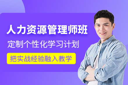 天津人力资源管理师培训班