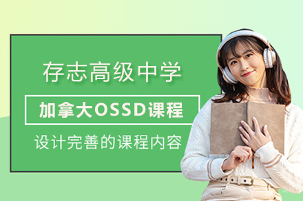 上海存志学校_上海存志高级中学加拿大OSSD课程招生简章