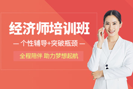 天津经济师培训班