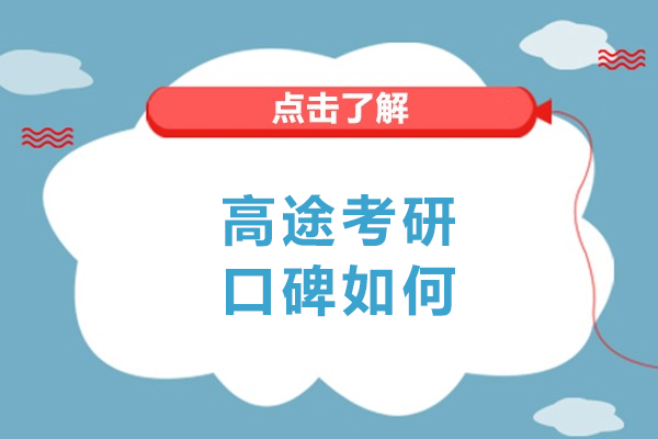 哈尔滨高途考研口碑深度评析:教学优势与学员体验揭秘