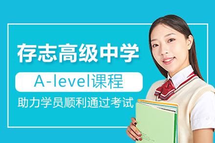 上海存志学校A-level课程招生简章