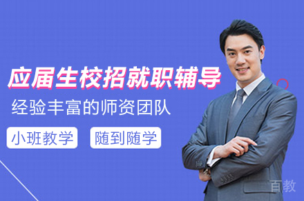应届生校招就职辅导班