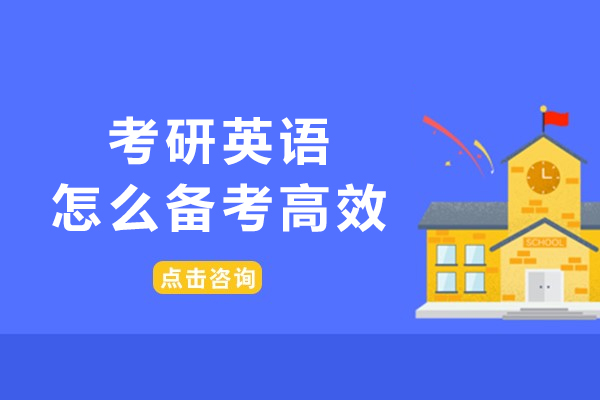 考研英语高效备考宝典:提升英语分数的系统策略