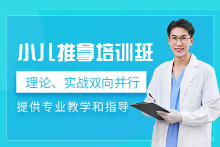 郑州小儿推拿培训班