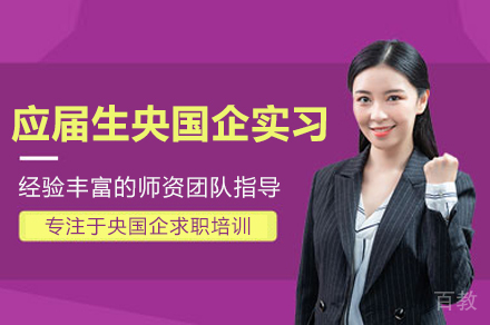 应届生央国企实习课程