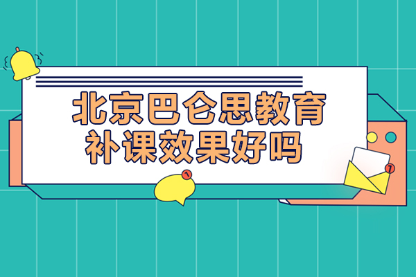 北京巴仑思教育补课效果好吗