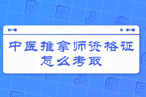 郑州中医推拿师资格证怎么考取