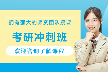 考研强化之路:哈尔滨高途冲刺班深度解析