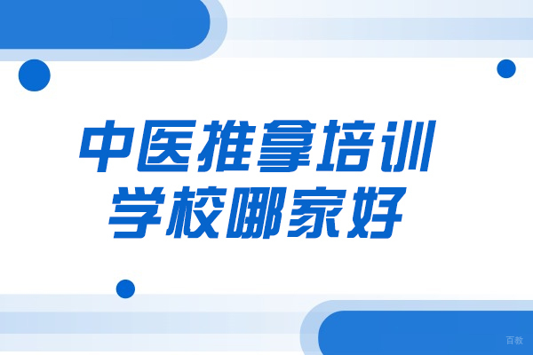 郑州中医推拿培训学校哪家好