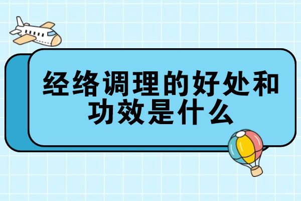 郑州经络调理的好处和功效是什么