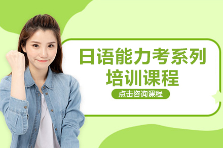 上海日语能力考系列培训课程
