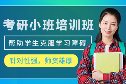 哈尔滨考研小班精训课全攻略
