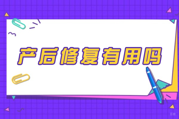 郑州产后修复有用吗
