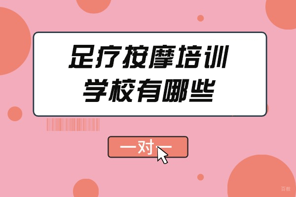 郑州足疗按摩培训学校有哪些
