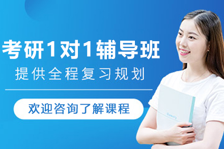 哈尔滨考研一对一辅导个性化定制方案