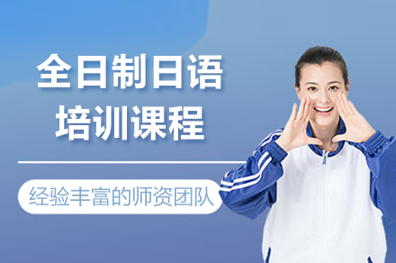 上海全日制日语培训课程