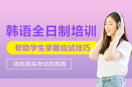 上海韩语全日制培训课程