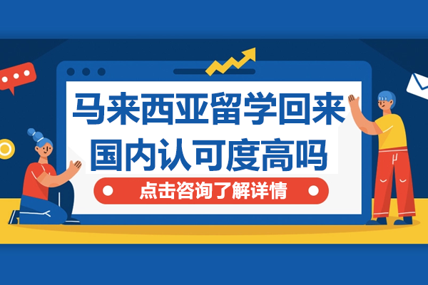 留学马来西亚后国内认可度权威解析