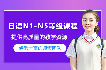 上海日语N1-N5等级课程