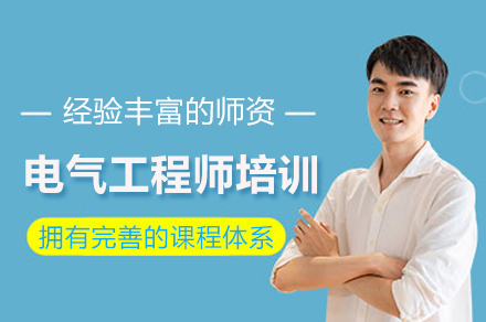 电气工程师培训班