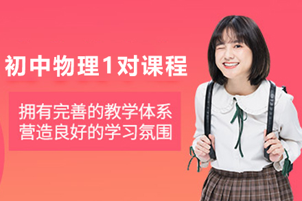 天津初中物理1对1高效学习方案揭秘