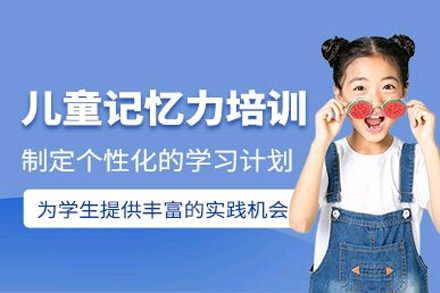 提升成都儿童记忆力的科学训练秘籍