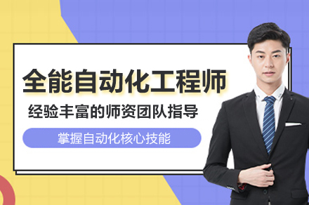 全能自动化工程师培训班