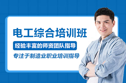 电工综合培训班