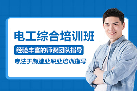 电工综合培训班