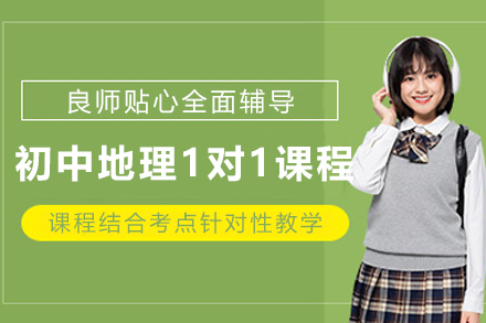 天津初中地理一对一培训课高效通关指南