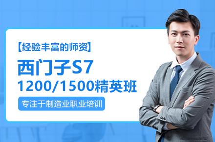 西门子S7-1200/1500精英班