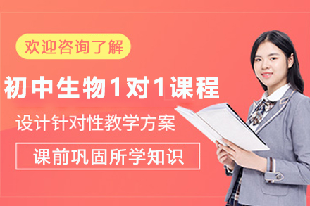 天津能师教育初中生物定制化私教课程解析