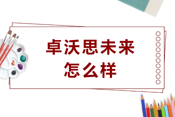 成都卓沃思未来教育效果深度解析